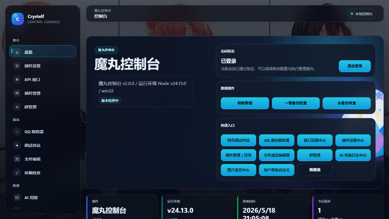 魔丸控制台总览预览
